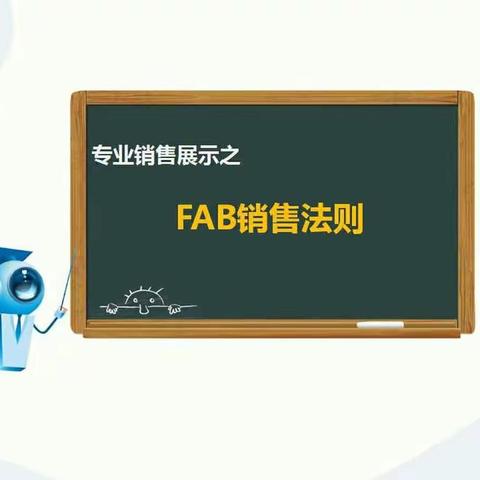 FAB法则PPT