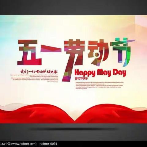 左权宏远学校小学部“五一劳动节"综合实践活动展示