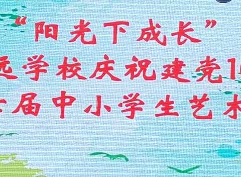 “阳光下成长”左权宏远学校庆祝建党100周年暨第七届中小学生艺术展演