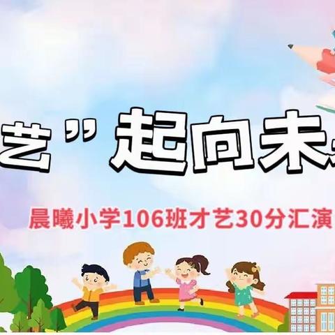 “艺”起向未来——晨曦小学106班 才艺30分汇演