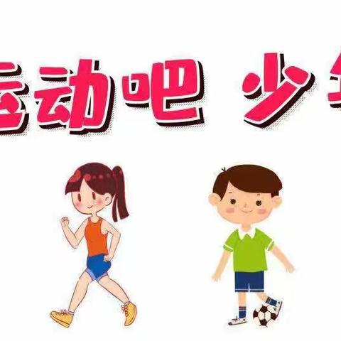 乐享运动，“暑”你最棒——晨曦小学106班运动助亚运