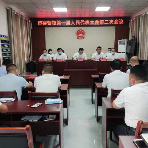 砖寨营镇胜利召开第一届人民代表大会第二次会议