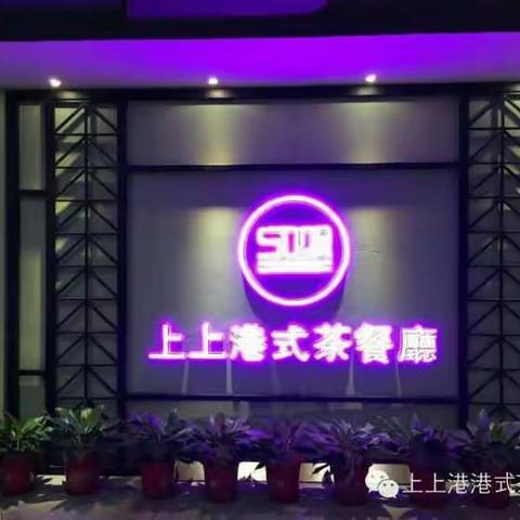 上上港式茶餐厅