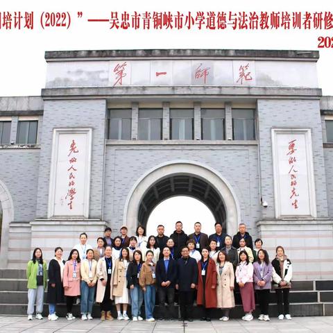 国培促成长，筑梦新时代——“ 国培计划”（2022）宁夏吴忠市青铜峡市教育局小学道德与法治教师培训研修