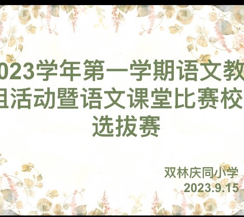 砥志研思展风采，研修微课共成长——记双林庆同小学语文教研组微型课比赛