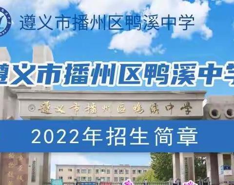 遵义市播州区鸭溪中学2022年招生简章