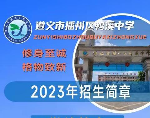 遵义市播州区鸭溪中学2023招生简章