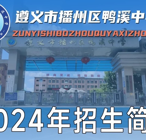 遵义市播州区鸭溪中学2024招生简章
