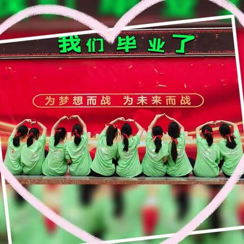 青春不散场 未来皆可期  ——185班毕业季留念