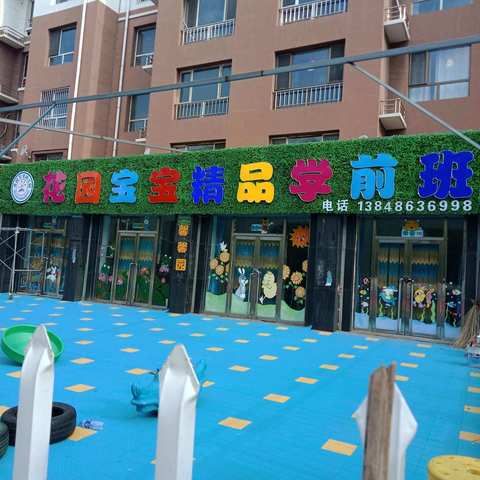 花园宝宝幼儿园2024年秋季招生开始了......