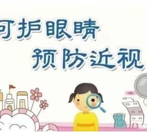 预防近视 从我做起 三马小学共筑爱眼护眼行动