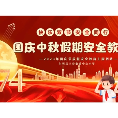 【全环境立德树人】欢乐国庆 安全先行——东明县三春集镇中心小学国庆节前安全教育工作纪实