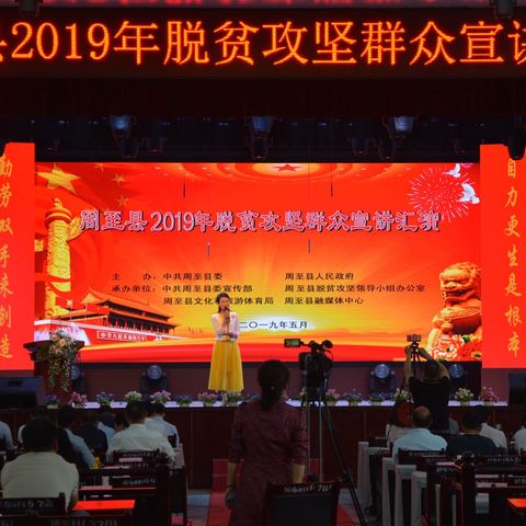 周至县举办2019年脱贫攻坚群众宣讲汇演