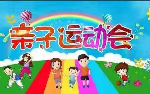 在快乐中参加运动     与运动中享受快乐――睢杨村小学、睢杨村幼儿园庆“六一”亲子趣味运动会
