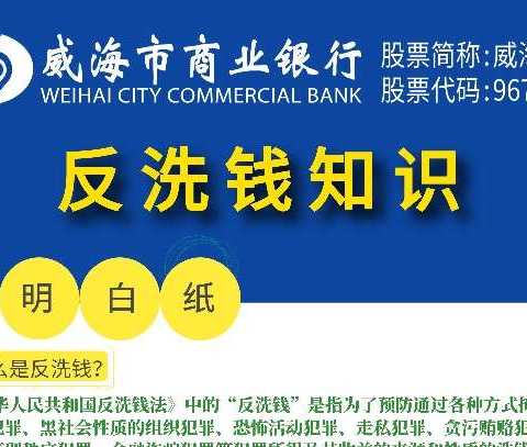 【威海市商业银行烟台龙口支行】普及金融知识☞反洗钱宣传