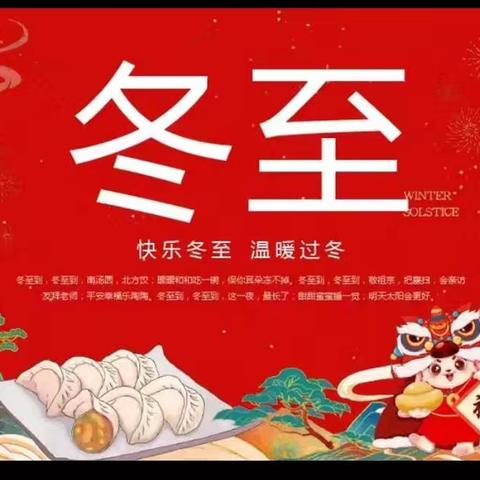浓浓饺子香 暖暖冬至情————小二班冬至活动