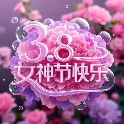 浓情三月，爱在行动————中二班“三八”女神节活动