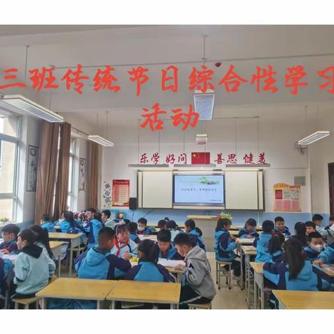 “传统节日”的综合性学习——正阳街小学校三年三班