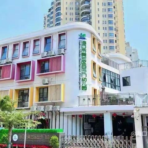 “活”环境·“真”成长——海口市美兰区白沙门幼儿园开展2025学年第二学期班级环境创设评比