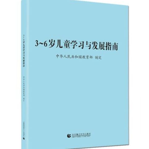 “学指南、促成长”--《3--6岁儿童学习指南与发展》三乡镇中心幼儿园