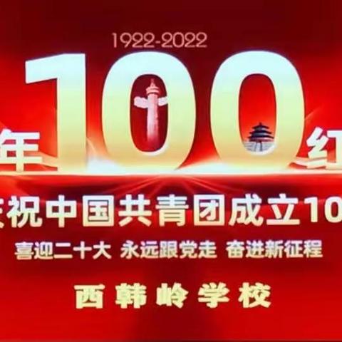 百年征程铸就青春荣光——云冈区西韩岭学校观看学习《庆祝中国共产主义青年团成立100周年》习近平总书记讲话