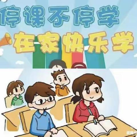 线上教学助开花 居家学习盼疫散——西韩岭学校（小学部）二年级二班线上教学总结