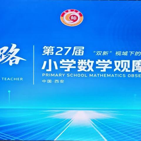 花开金秋季 踏寻名师路 ——延安枣园小学数学组名师之路第27届教学研讨活动纪实（一）