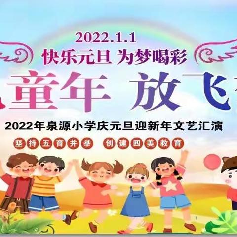 白兔潭镇泉源学校“金色童年，放飞梦想”元旦文艺汇演！