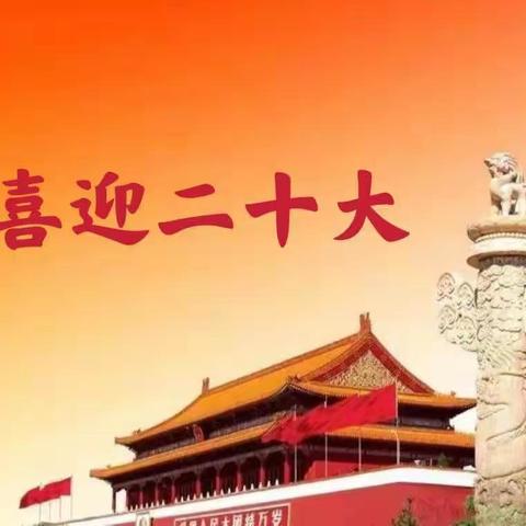 庆祝二十大召开  强国复兴有我——滦平职教中专级部系列活动