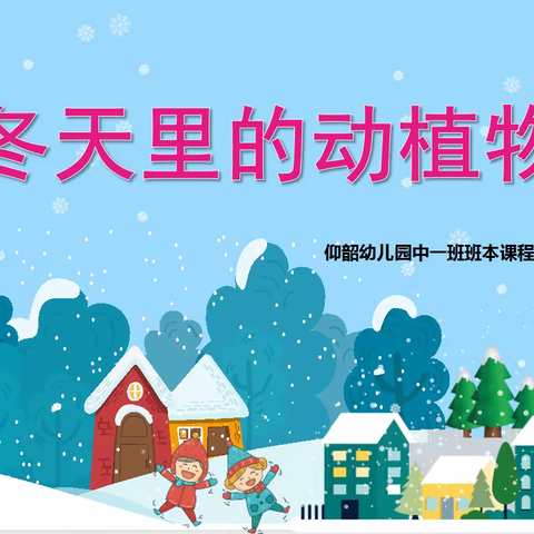 “冬天里的动植物”——仰韶幼儿园中一班班本课程主题活动