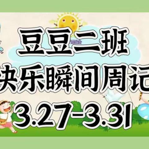第三幼儿园                豆豆二班            快乐瞬间周记