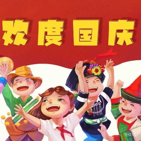 何桥镇金寨路幼儿园国庆放假通知及温馨提示