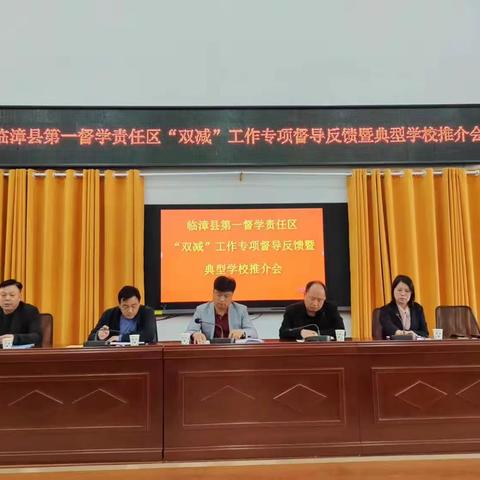 做好督导后半篇文章——临漳县第一督学责任区召开“双减”工作督导反馈暨特色做法推介会