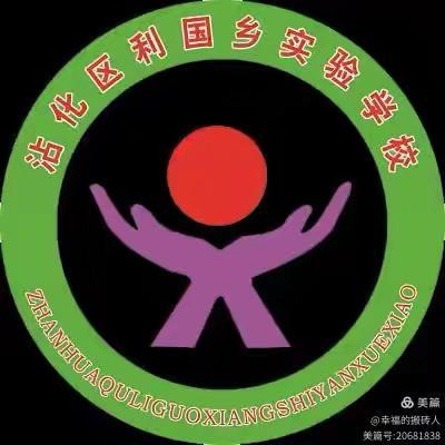 ‍【践行五育并举，培养时代新人】——利国乡实验学校2025年秋季教学视导活动纪实