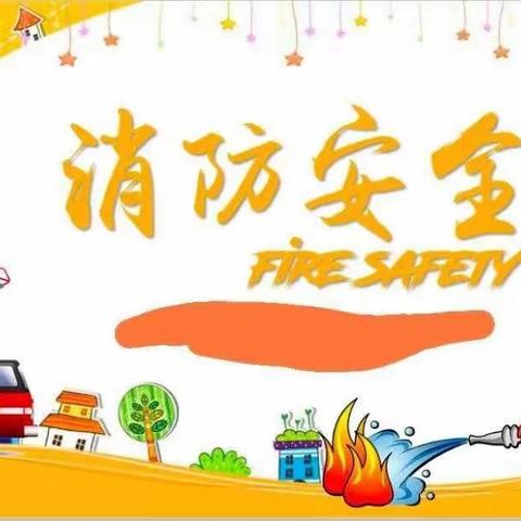 消防演练，安全“童”行——阳光花蕾幼儿园《消防安全演练》