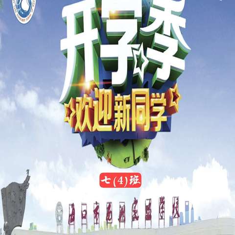 开学第一天——班主任工作手记(一)