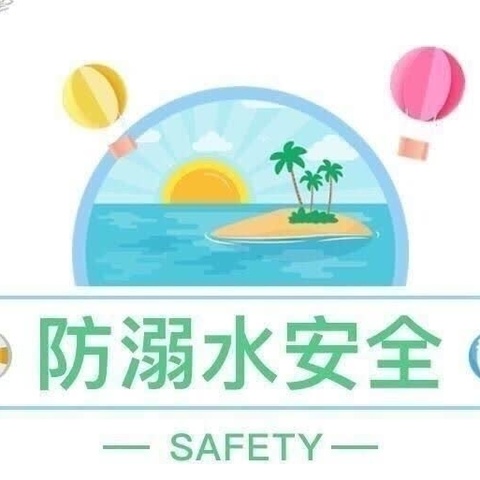 珍爱生命🌴🌴远离危险水域🌿🌿———观音堂幼儿园防溺水告家长书