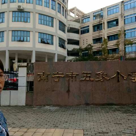 广西2017“国培计划”——中西部项目乡村教师访名校培训（小学特岗）五象小学之旅。第三组制作