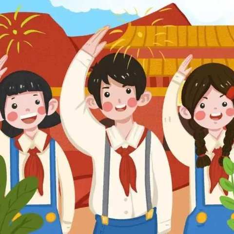 少先队分批入队——致家长的一封信