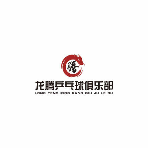 六盘水市龙腾乒乓球俱乐部暑假集训班已开始预约报名啦！