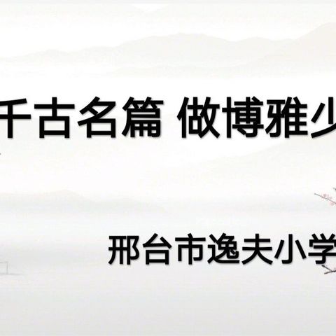 邢台市逸夫小学“诵千古名篇，做博雅少年”古诗词考级活动