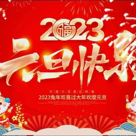 “萌娃集五福，欢乐迎兔年”——庆元旦迎新年主题活动