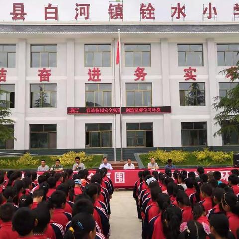 营造校园安全氛围 创造温馨学习环境—白河镇铨水小学开展“安全生产进校园”系列主题活动