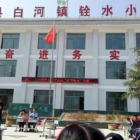规范书写汉字 传承中华文明 ——白河镇铨水小学举办首届汉字听写大赛