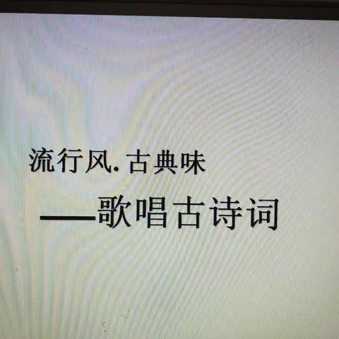 流行风.古典味——当古诗遇上音乐🎵