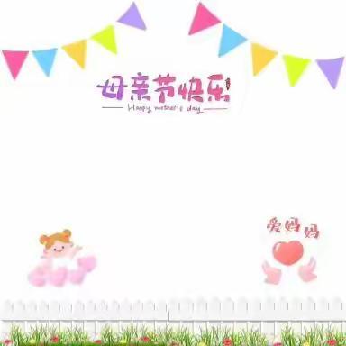 情暖母亲节，童心报春晖——北坡幼儿园大五班感恩母亲节美篇