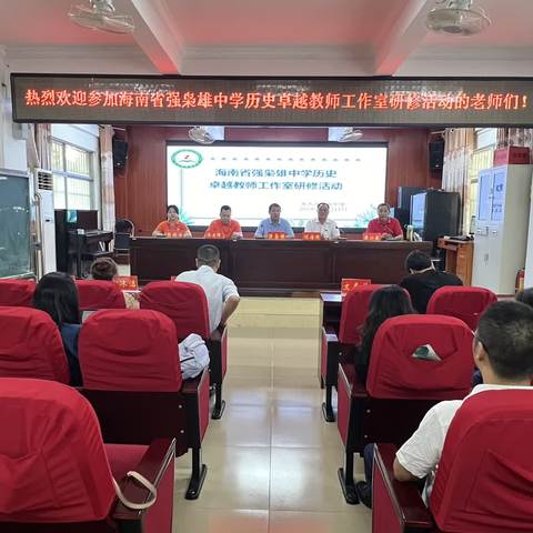 聚焦新教材 共研新思路——海南省强枭雄中学历史卓越教师工作室专题研修活动