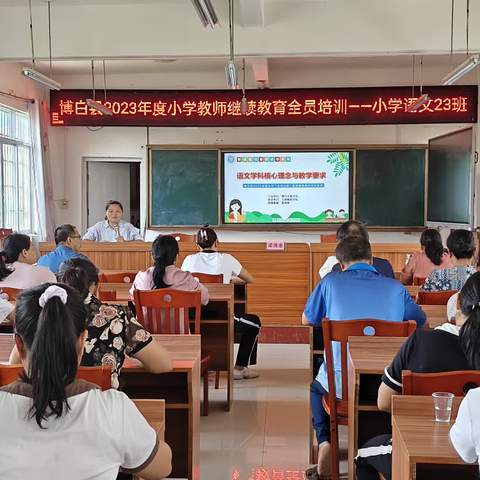 新课标解读：让核心素养落地——博白县2023年度小学（幼儿园）教师继续教育全员培训（小学语文23班）