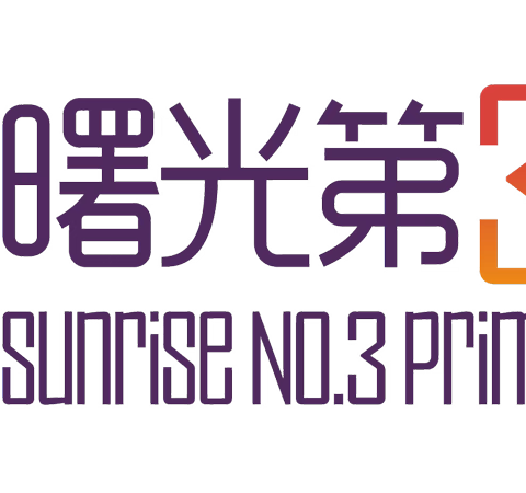 【双向奔赴，共见成长的力量】——经开区曙光第三小学三年级家长会纪实