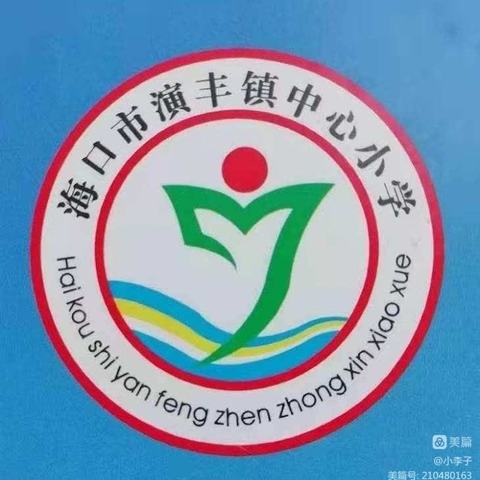 演丰镇中心小学党支部开展《习近平新时代中国特色社会主义思想的世界观和方法论专题摘编》主题教育活动